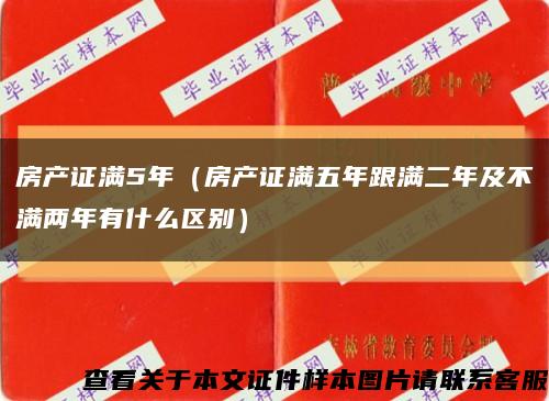 房产证满5年（房产证满五年跟满二年及不满两年有什么区别）缩略图