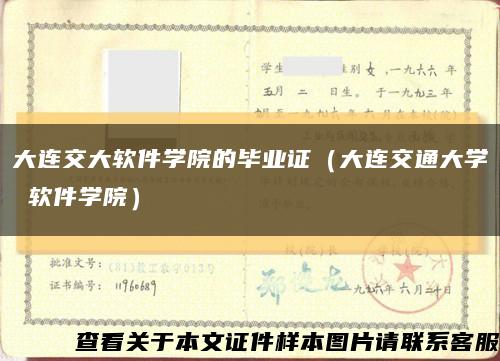 大连交大软件学院的毕业证（大连交通大学 软件学院）缩略图