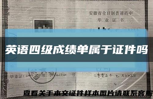 英语四级成绩单属于证件吗缩略图