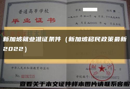 新加坡就业准证条件（新加坡移民政策最新2022）缩略图