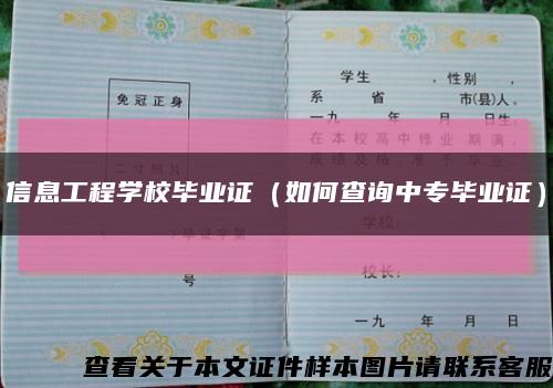 信息工程学校毕业证（如何查询中专毕业证）缩略图