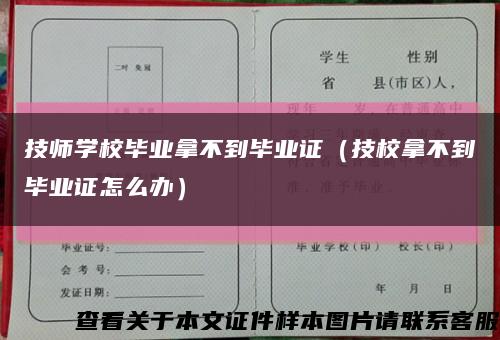 技师学校毕业拿不到毕业证（技校拿不到毕业证怎么办）缩略图