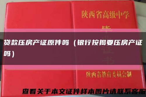 贷款压房产证原件吗（银行按揭要压房产证吗）缩略图