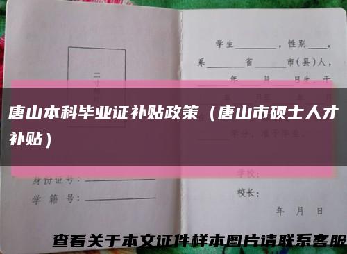 唐山本科毕业证补贴政策（唐山市硕士人才补贴）缩略图