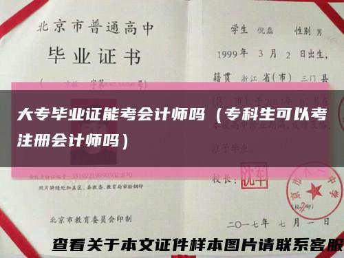 大专毕业证能考会计师吗（专科生可以考注册会计师吗）缩略图