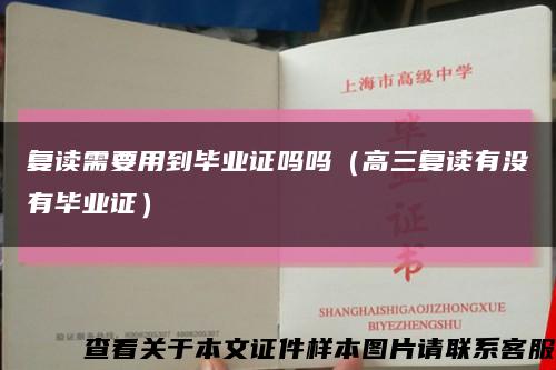 复读需要用到毕业证吗吗（高三复读有没有毕业证）缩略图