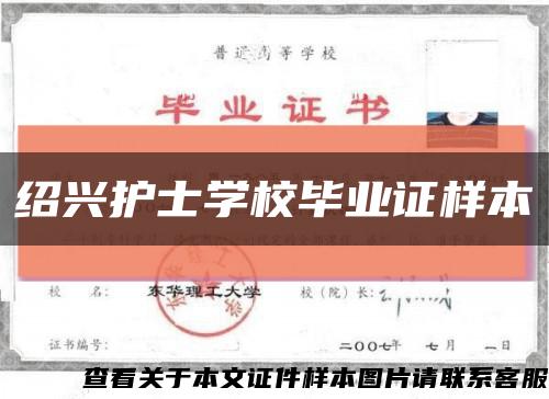 绍兴护士学校毕业证样本缩略图