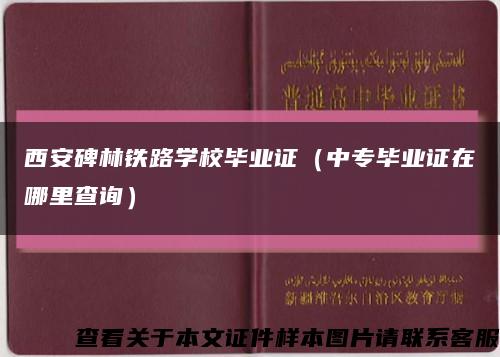 西安碑林铁路学校毕业证（中专毕业证在哪里查询）缩略图