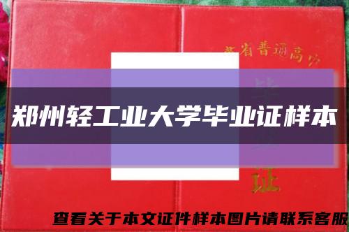 郑州轻工业大学毕业证样本缩略图