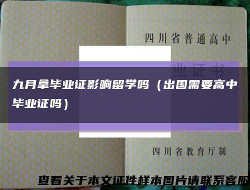 九月拿毕业证影响留学吗（出国需要高中毕业证吗）缩略图