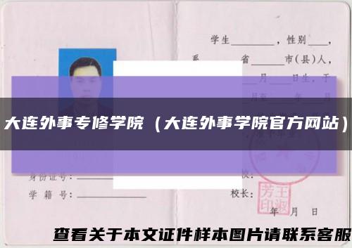 大连外事专修学院（大连外事学院官方网站）缩略图