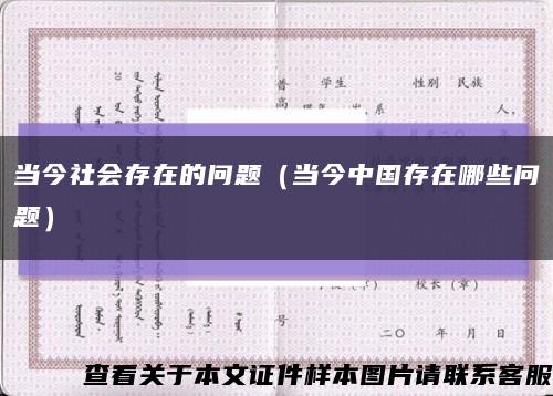 当今社会存在的问题（当今中国存在哪些问题）缩略图