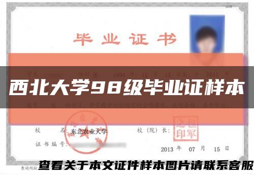 西北大学98级毕业证样本缩略图