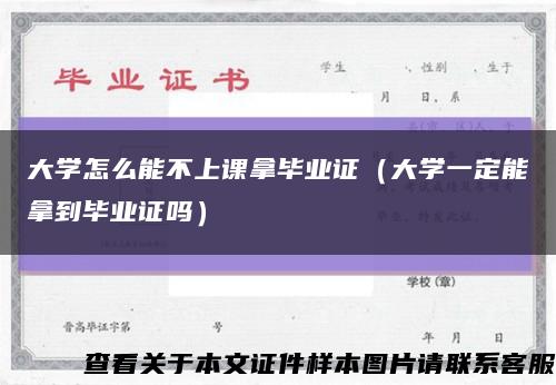 大学怎么能不上课拿毕业证（大学一定能拿到毕业证吗）缩略图