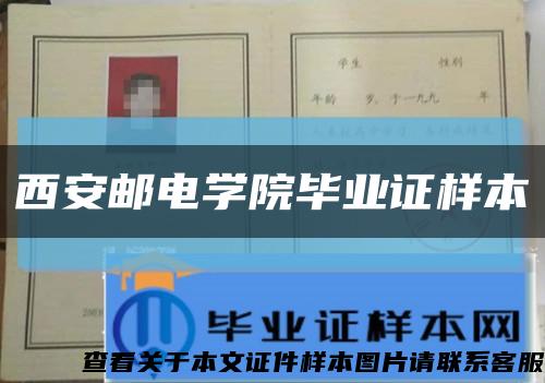 西安邮电学院毕业证样本缩略图