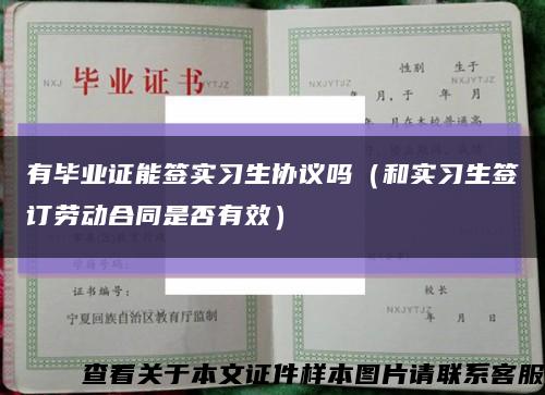 有毕业证能签实习生协议吗（和实习生签订劳动合同是否有效）缩略图