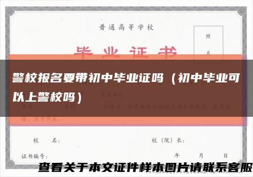 警校报名要带初中毕业证吗（初中毕业可以上警校吗）缩略图