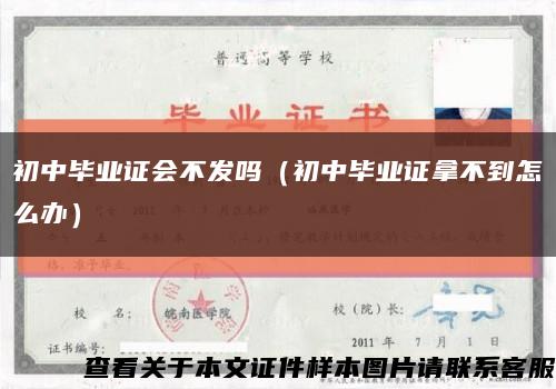 初中毕业证会不发吗（初中毕业证拿不到怎么办）缩略图