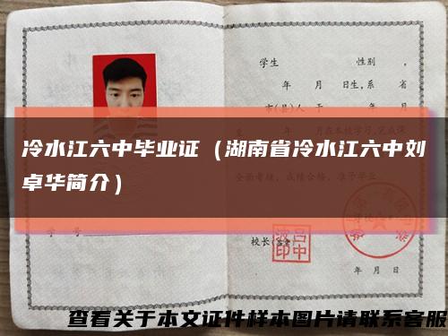 冷水江六中毕业证（湖南省冷水江六中刘卓华简介）缩略图