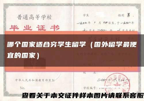 哪个国家适合穷学生留学（国外留学最便宜的国家）缩略图