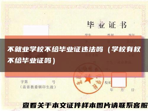 不就业学校不给毕业证违法吗（学校有权不给毕业证吗）缩略图