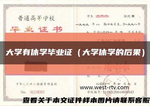 大学有休学毕业证（大学休学的后果）缩略图