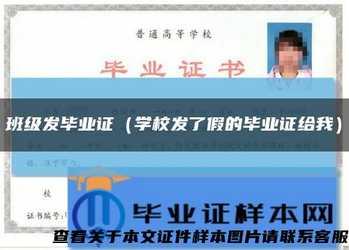 班级发毕业证（学校发了假的毕业证给我）缩略图