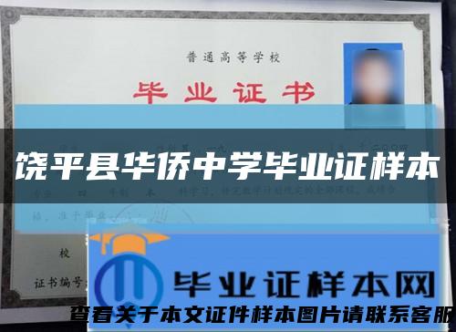 饶平县华侨中学毕业证样本缩略图