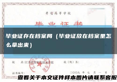 毕业证存在档案局（毕业证放在档案里怎么拿出来）缩略图