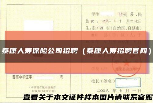 泰康人寿保险公司招聘（泰康人寿招聘官网）缩略图