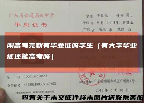 刚高考完就有毕业证吗学生（有大学毕业证还能高考吗）缩略图