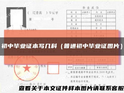 初中毕业证本写几科（普通初中毕业证图片）缩略图