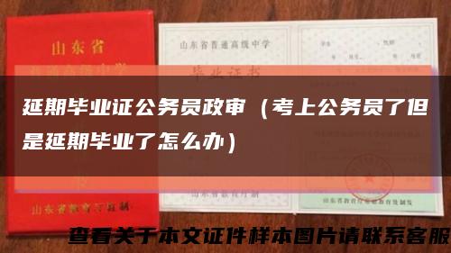 延期毕业证公务员政审（考上公务员了但是延期毕业了怎么办）缩略图