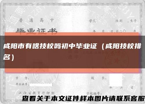 咸阳市有啥技校吗初中毕业证（咸阳技校排名）缩略图