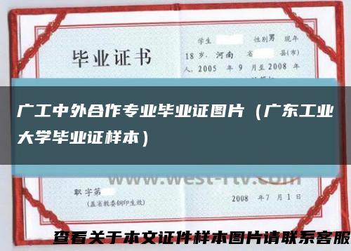 广工中外合作专业毕业证图片（广东工业大学毕业证样本）缩略图