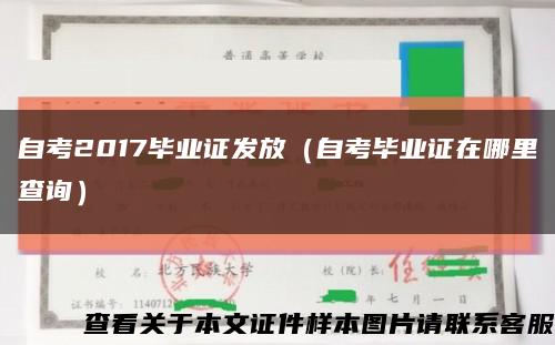 自考2017毕业证发放（自考毕业证在哪里查询）缩略图