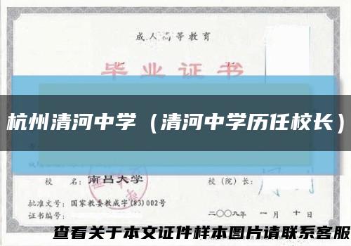 杭州清河中学（清河中学历任校长）缩略图