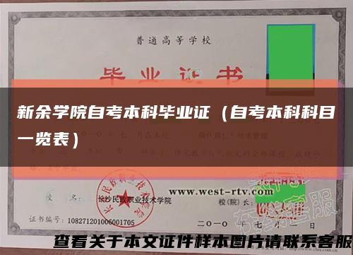 新余学院自考本科毕业证（自考本科科目一览表）缩略图