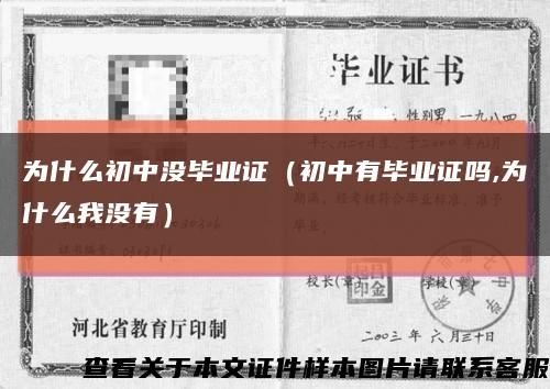 为什么初中没毕业证（初中有毕业证吗,为什么我没有）缩略图