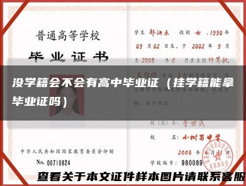 没学籍会不会有高中毕业证（挂学籍能拿毕业证吗）缩略图