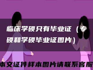 临床学硕只有毕业证（专硕和学硕毕业证图片）缩略图