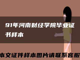 91年河南财经学院毕业证书样本缩略图