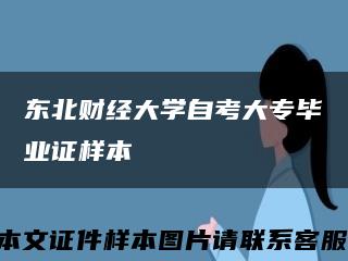 东北财经大学自考大专毕业证样本缩略图