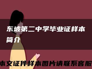 东坡第二中学毕业证样本简介缩略图