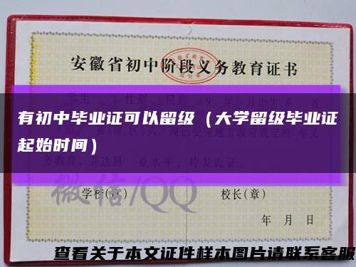 有初中毕业证可以留级（大学留级毕业证起始时间）缩略图