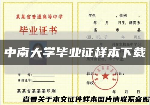 中南大学毕业证样本下载缩略图