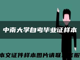 中南大学自考毕业证样本缩略图