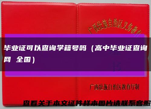 毕业证可以查询学籍号吗（高中毕业证查询网 全国）缩略图