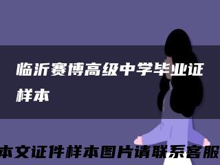 临沂赛博高级中学毕业证样本缩略图