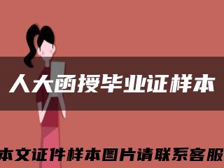 人大函授毕业证样本缩略图